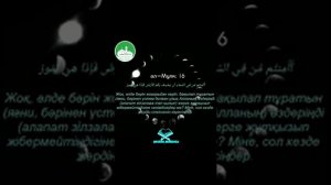 Мүлк сүресі. Сура Аль-Мулк. Қазақша мағыгасымен.