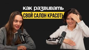 Как развивать свой салон красоты?