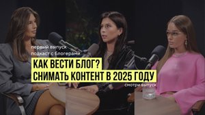 Как вести блог и снимать контент в 2025 году?