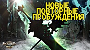 НОВЫЕ ПОВТОРНЫЕ ПРОБУЖДЕНИЯ (SUMMONERS WAR)