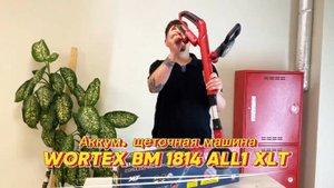 WORTEX BM 1814 ALL1 XLT Щеточная машина