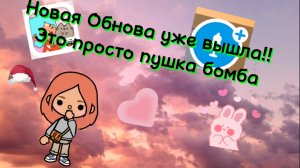 Ааааааааа это супер мило новая Обнова уже вышла !!! 
* Toca stone*  * Тока Стоун* * Toca Boca*