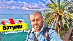 Ботанический сад Батуми🌺 БАТУМИ 2024 МАРТ