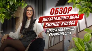 Обзор частного дома бизнес-класса через 4 года после строительства #обзордомаростов #строительнаяко