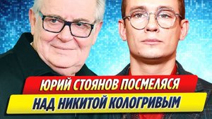 Новости Шоу-Бизнеса ★ Юрий Стоянов посмеялся над Никитой Кологривым