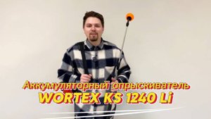 WORTEX KS 1240 Li Опрыскиватель