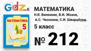 № 212 - Математика 5 класс Виленкин