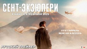 Сент-Экзюпери (2024) | Русский дублированный трейлер (16+) | В кино с 6 февраля 2025