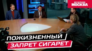 Пожизненный запрет сигарет // Круглый стол