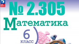математика 6 класс номер 2.305