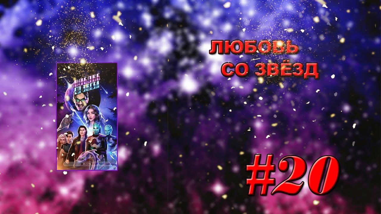 Космическое приключение "Любовь со звёзд"✯ПОГОНЯ ОТ ДРОНОВ