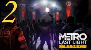 METRO 2033 Last Light полное прохождение | 2 часть| Метро 2033 Ласт Лайф| Рейх и пауки