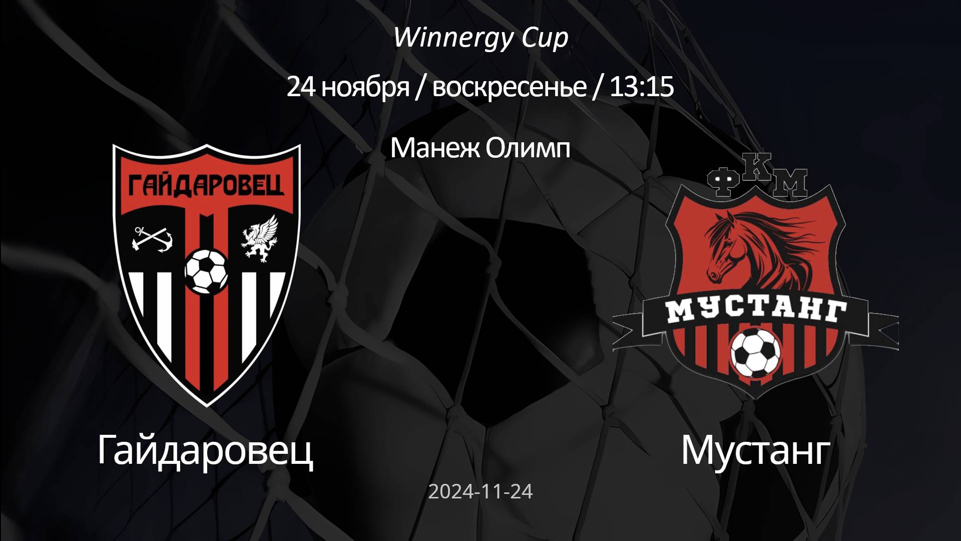 Гайдаровец - Мустанг, 2014 А (6+1) Winnergy Cup 24.11.2024