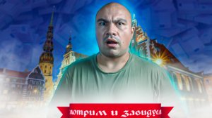 Столица Латвии - Рига (россияне завидуют)