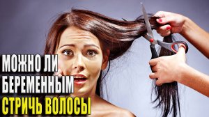 Можно ли беременным стричь волосы