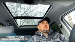 Душевная беседа с Доктором. На вопросы отвечает Евгений Гурьянов