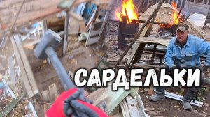 РАБОТА под САРДЕЛЬКАМИ)