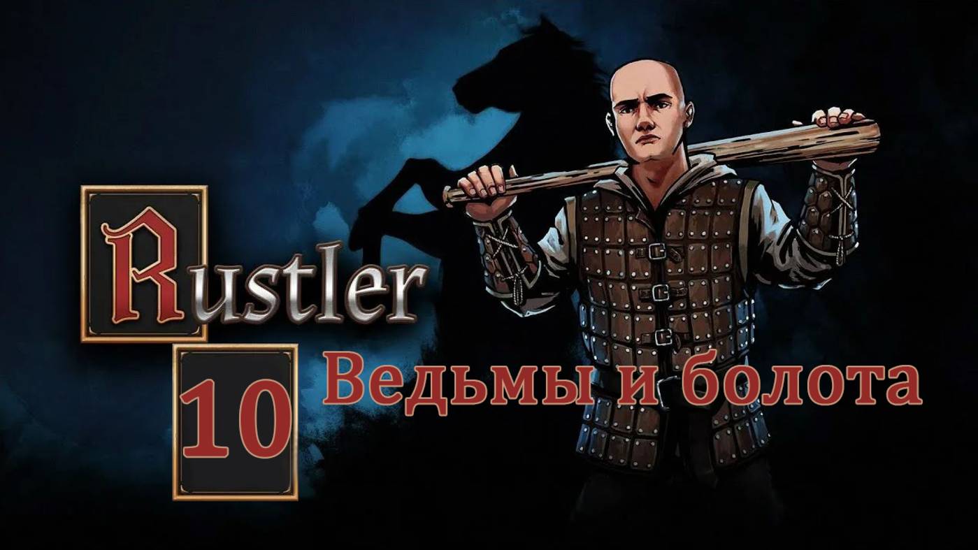 Rustler . Прохождение часть 10. Ведьмы и болота.