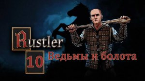 Rustler . Прохождение часть 10. Ведьмы и болота.