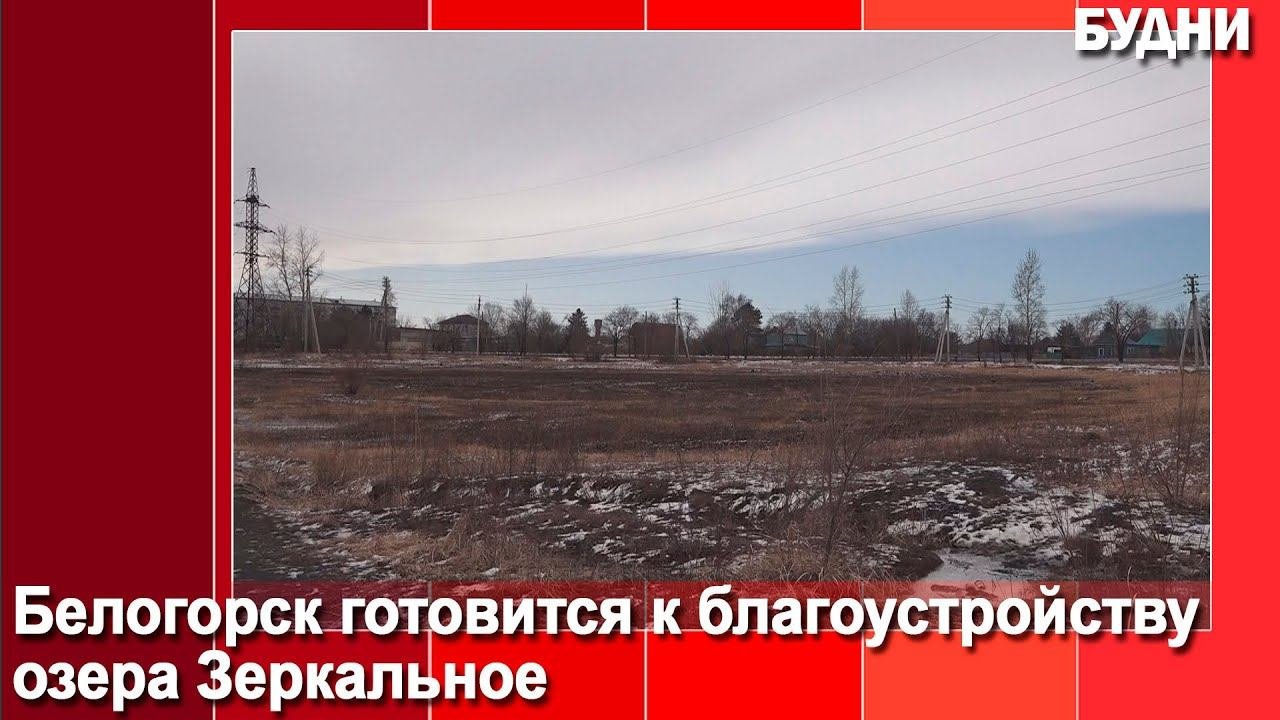 В Белогорске обсудили концепцию благоустройства озера «Зеркальное»