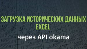 Загрузка исторических данных в EXCEL через API okama