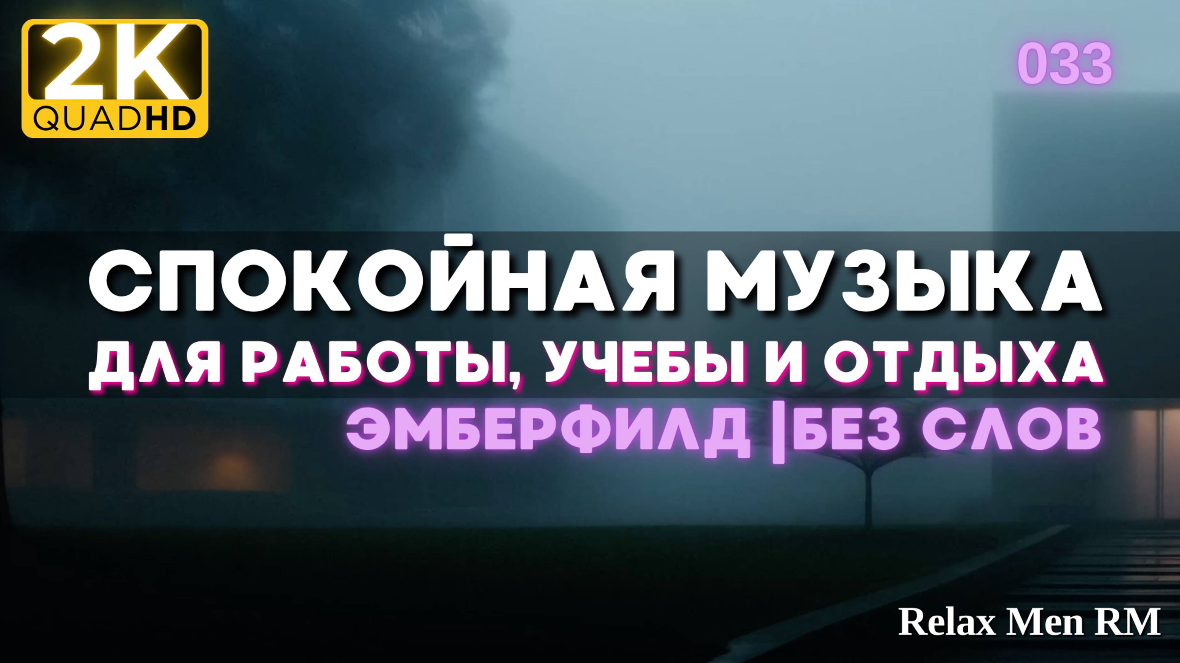 2К Спокойная музыка для работы, учебы, фона - музыка без слов |033 Эмберфилд