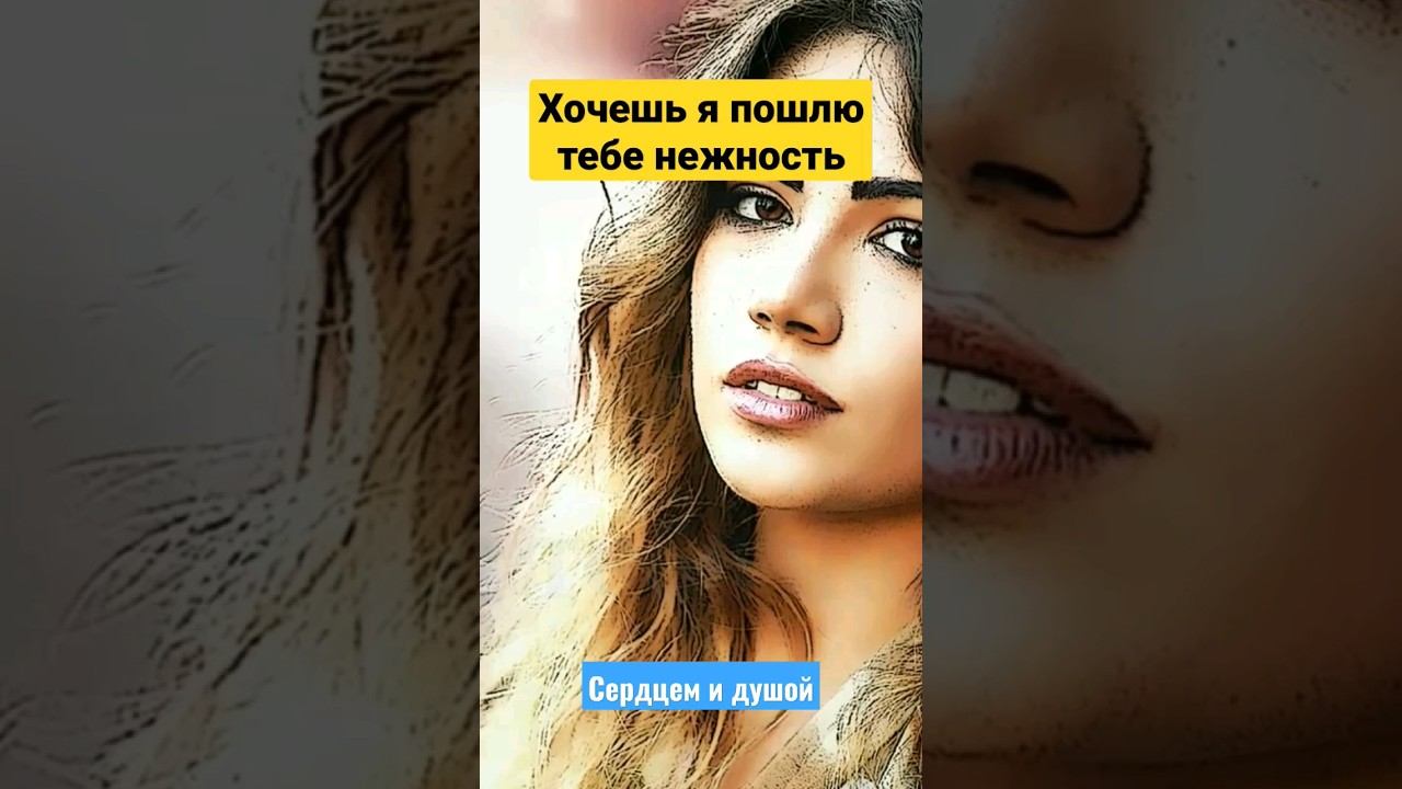 Хочешь я пошлю тебе нежность @SERDTSEM_i_DUSHOY  #хочешьяпошлютебенежность #хочешь #стих #проза