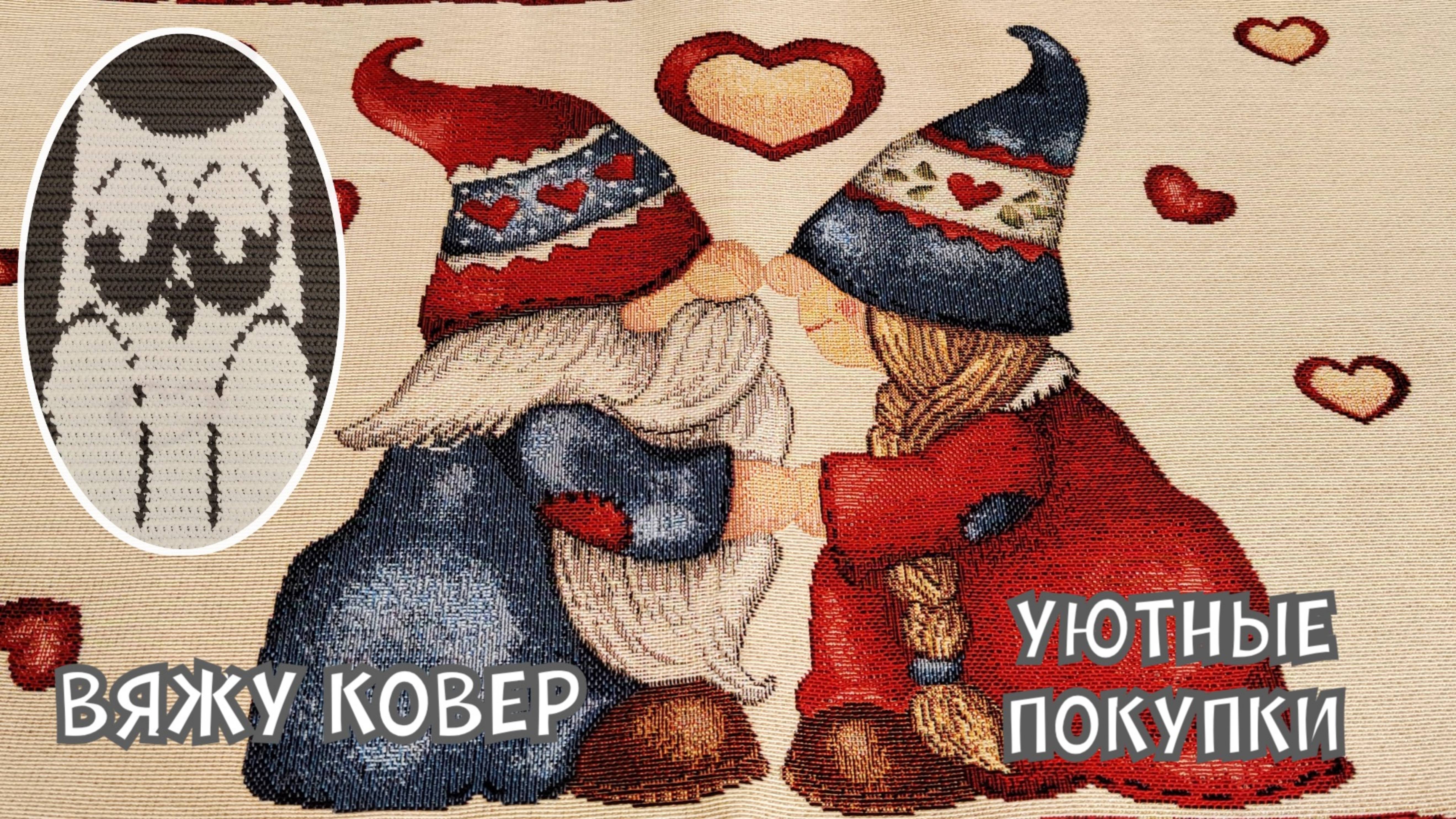 Вяжу ковер / уютные покупки на новый год / вязальный влог #knitting #crochet #вязальныйвлог #вязание