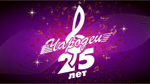 «В ритме музыки» ЧАРОДЕИ 25 лет часть 1
