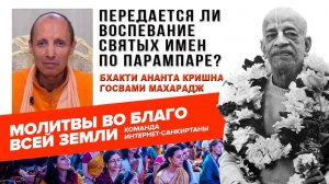 Передается ли воспевание Святых Имен по парампаре?