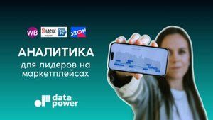 Аналитика  для лидеров на маркетплейсах