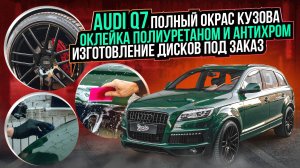 Окрас кузова Audi Q7 и суппортов. Оклейка полиуретаном. Антихром. Изготовление дисков / ауди обзор