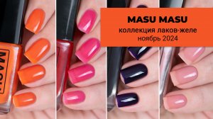 MASU MASU ноябрь 2024 || обычные лаки в текстуре желе || 6 новых лаков для ногтей