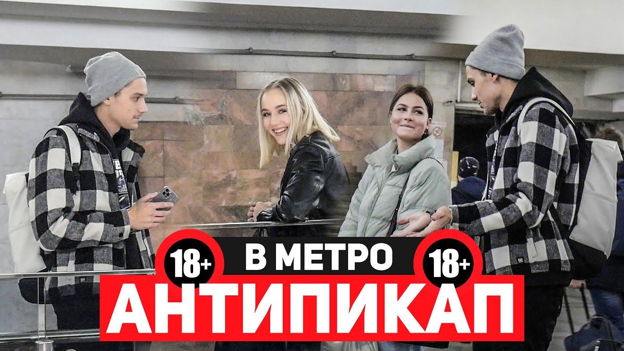 ПРАНК: АНТИПИКАП В МЕТРО | EASYVISION