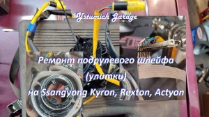 Ремонт подрулевого шлейфа (улитки) на Ssangyong Kyron, Rexton, Аctyon