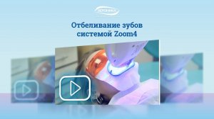 Отбеливание зубов системой Zoom4
