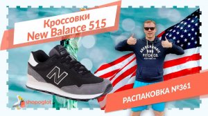 New Balance ml515otz: распаковка из США №361 👟 Shopoglot