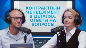 Контрактный менеджмент в деталях. Ответы на вопросы | Подкаст «Разговор про договор»