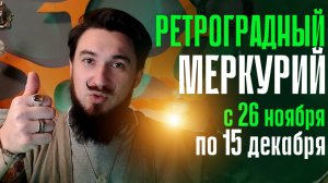 Ретроградный Меркурий с 26 ноября по 15 декабря - Кир Сабреков 2024