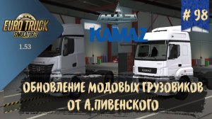 #98 ОБНОВЛЕНИЕ МОДОВЫХ ГРУЗОВИКОВ ОТ А.ПИВЕНСКОГО | ETS 2 1.53.1.0s | руль Moza R5 + TSW