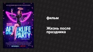 Жизнь после праздника (фильм, 2021)