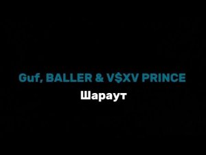 [FREE]Guf, BALLER & V$XV PRINCE - шараут текст песни