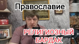 ПРАВОСЛАВИЕ | Религиозный бардак | ОТЕЦ сирот и СУДЬЯ вдов | ИгорьКОСТРОВОЙ