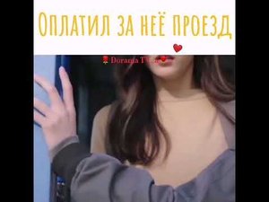 Оплатил за неё проезд ❤️/Дорама: Ваше воображение становится реальностью