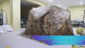 Палатка СТЭК ЧУМ 3 (трехслойная, камуфляж с навесом) цвет камыш