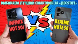 Сравнение INFINIX HOT 50i и Realme Note 50 | Выбираем лучший смартфон за десятку