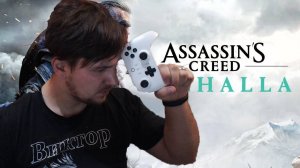 НА 100 % НА МАКСИМАЛЬНОЙ СЛОЖНОСТИ Assassin's Creed Valhalla