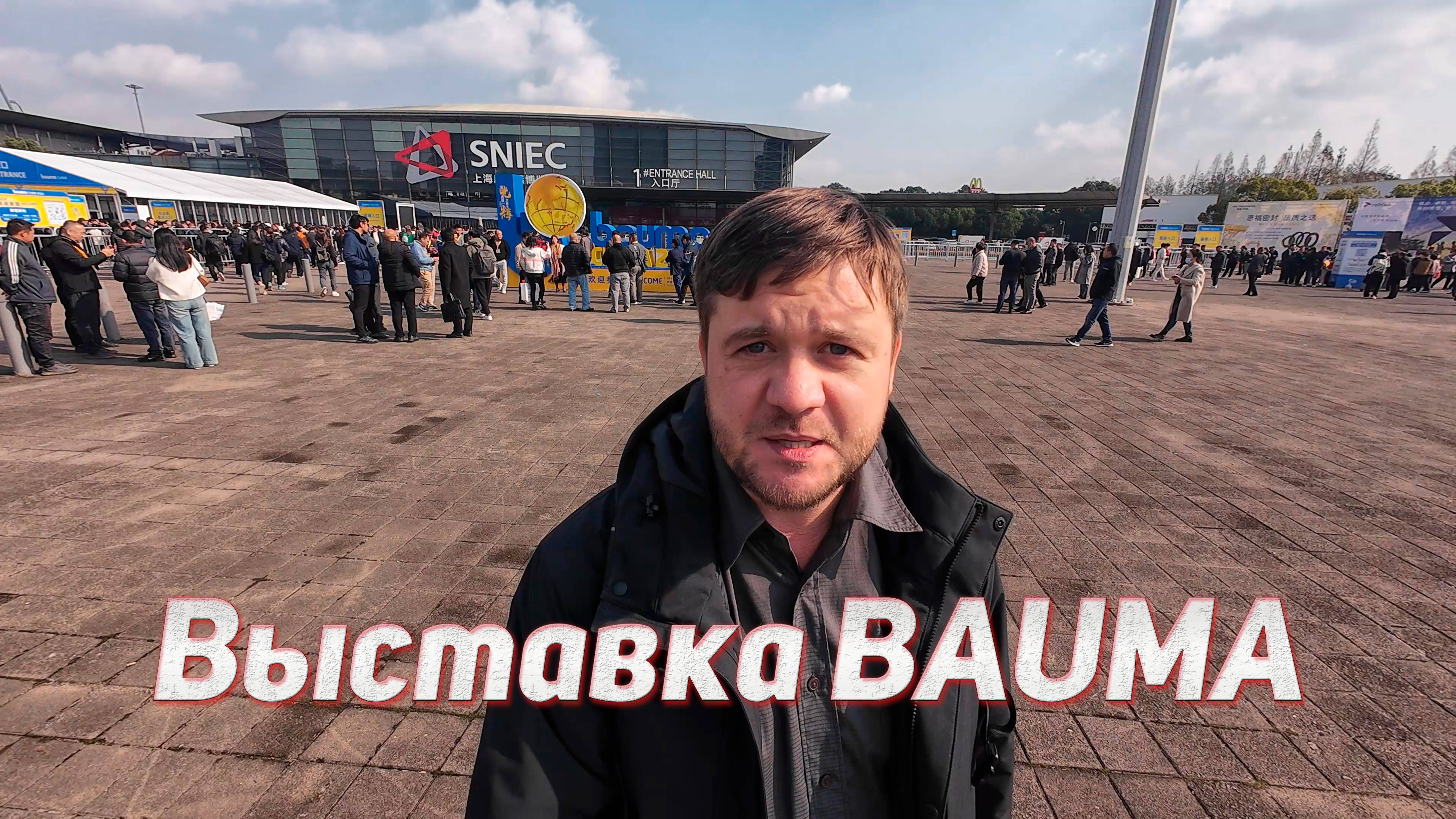 Bauma - самая большая строительная выставка в мире. Что это такое и как она устроена?