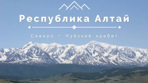 Республика Алтай. Северо Чуйский хребет.  Курай. Ледник Малый Актру.