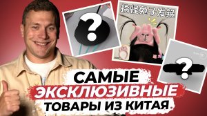 ЭТИ товары есть ТОЛЬКО в КИТАЕ! / 5 вещей, которые НЕ НАЙТИ на маркетплейсах!